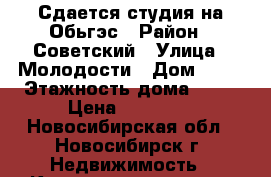 Сдается студия на Обьгэс › Район ­ Советский › Улица ­ Молодости › Дом ­ 17 › Этажность дома ­ 25 › Цена ­ 14 000 - Новосибирская обл., Новосибирск г. Недвижимость » Квартиры аренда   . Новосибирская обл.,Новосибирск г.